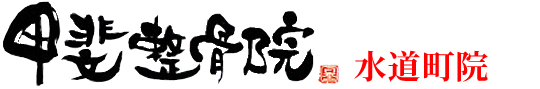 水道町院